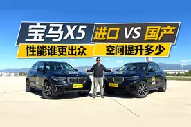 国产宝马X5对比进口宝马X5，性能谁更出众，空间提升多少视频封面
