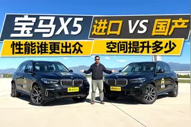 国产宝马X5对比进口宝马X5，性能谁更出众，空间提升多少视频封面