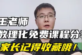 还在傻傻的花钱补数理化？王老师数理化免费录播课包你满意视频封面