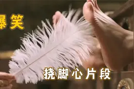 羽毛出动挠一挠脚心，就没有撬不开的嘴，影视十大爆笑挠脚心合集