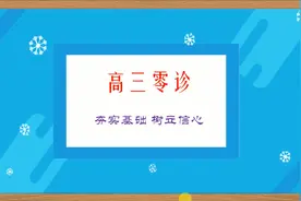 高三零诊考试备考二