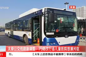 太原公交线路新调整：79路改行省儿童医院晋源片区视频封面