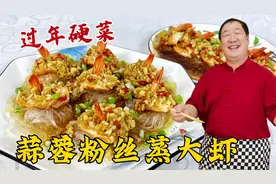 年夜饭做蒜蓉粉丝蒸大虾，详细教你蒜蓉酱的配方，上桌就是硬菜