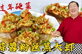 年夜饭做蒜蓉粉丝蒸大虾，详细教你蒜蓉酱的配方，上桌就是硬菜视频封面