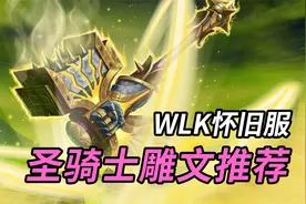 魔兽WLK怀旧服：圣骑士的雕文要怎么选？圣骑三系雕文搭配推荐视频封面