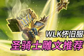魔兽WLK怀旧服：圣骑士的雕文要怎么选？圣骑三系雕文搭配推荐视频封面