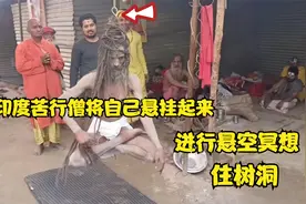 印度苦行僧住树洞，每天用绳子将自己吊挂起来，悬在空中冥想视频封面