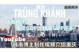 YouTube越南博主制作视频介绍中国重庆 引越南网友热议视频封面