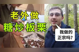 英国遍地都是野栗子，老外捡回家做中国糖炒板栗！好吃的停不下嘴