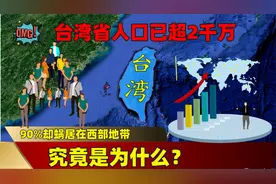 台湾人口已超2千万，90%却蜗居在西部地区，究竟为什么？视频封面