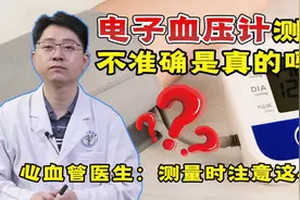 用电子血压计测量，测出来的血压不准确？看医生怎么说视频封面