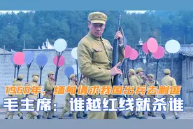 1960年，缅甸请求我国出兵剿匪，毛主席回复：谁越红线就杀谁视频封面