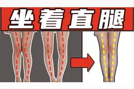 坐着直腿！最简单的直腿动作，随时矫正腿型