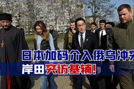 日本加码介入俄乌冲突，岸田突访基辅！俄军轰炸机已经现身日本海视频封面