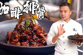 【林大厨】用咖啡做排骨？听上去黑暗料理，吃上去有点东西视频封面