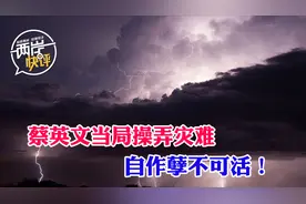 台当局操弄灾难：天作孽犹可违，自作孽不可活视频封面