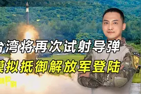赤裸裸的挑衅！台湾将再次试射导弹，台官员：模拟抵御解放军登陆视频封面