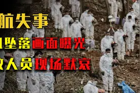 东航5735坠落真实影像，高空垂直落地百人遇难，搜救人员落泪鞠躬视频封面