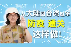 台胞必看！全程实拍，从大陆回台湾，通关与防疫这样做视频封面