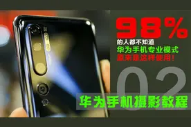 最全的华为手机拍照专业模式全攻略！让你轻松拍出专业级别好照片视频封面