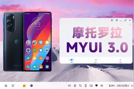摩托罗拉MyUI 3.0试玩体验：轻快流畅，精准定制