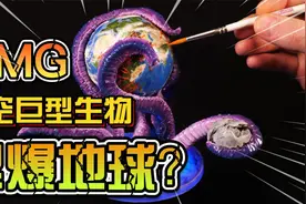 模型：太空中生长出巨型生物，将月亮和地球当成玩具！视频封面