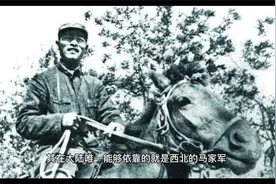 马家军以凶悍著称，就连鬼子都怕，为何当年不敢逐鹿中原？视频封面