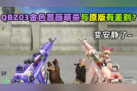 【CF趣味实验】魂·QBZ03金色蔷薇萌杀与原版有差别么？变安静了