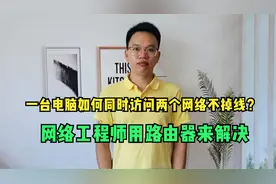 一台电脑如何同时访问两个网络不掉线？网络工程师用路由器来解决视频封面