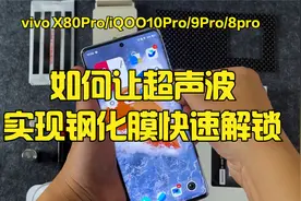 超声波指纹解锁的秘密？为什么你贴了钢化膜指纹就废了，原因是视频封面