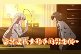 突然变成女孩子的男生们~视频封面