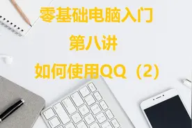 第八讲如何使用QQ（2）视频封面