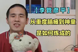 “脑瘫神童”李管彦平，从重度脑瘫到神童的逆袭，是如何炼成的视频封面