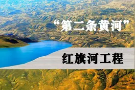 振奋人心！中国斥资40000亿修建“第二条黄河”，印度反对无效视频封面
