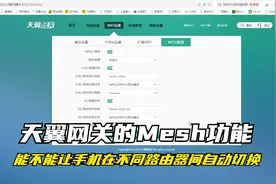 天翼网关的Mesh功能到底能不能让手机在不同的路由器间自由切换？视频封面