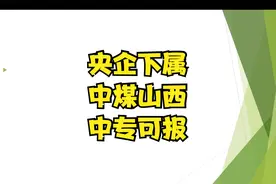 中专可报！央企下属！中煤山西公司面向社会公开招聘130人公告视频封面