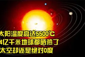 太阳温度高达5500℃，1.4亿千米地球都晒热了，太空却还是绝对0度视频封面