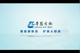 华兰生物《做放心疫苗 护国人健康》视频封面