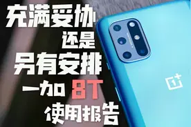 「花生説」充满妥协还是另有安排？一加8T使用报告视频封面