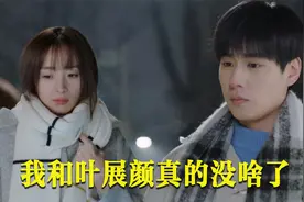 胡一天和胡冰卿终于确定恋爱关系，却因绿茶的原因，选择转身离开视频封面