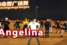 欧美恰恰洗脑歌曲《Angelina》全场舞友跟着一起跳，好听好看舞步