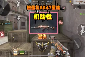 CF手游：扭蛋机获取“AK47星速”，超高的机动性是这把武器的杀器视频封面