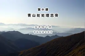 《青山处处埋忠骨》小学语文五年级下册课文朗读视频封面