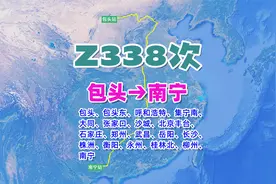 Z338次列车（包头→南宁），全程3308公里，运行36小时31分视频封面