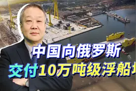 俄军工造航母面临困难，中国送来10万吨级浮船坞，以解燃眉之急视频封面