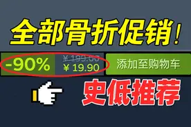刚买就打折？！Steam五款必备游戏大作！史低游戏大推荐！
