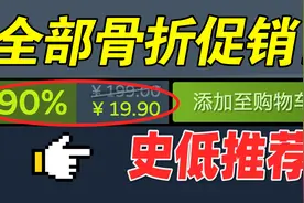刚买就打折？！Steam五款必备游戏大作！史低游戏大推荐！