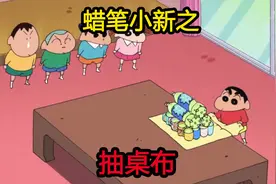 蜡笔小新：小新五人在妮妮家玩抽桌布挑战，结果让妮妮妈妈很崩溃视频封面