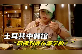 打卡土耳其火爆的中国餐厅，老外爱吃的中餐居然是这样的视频封面