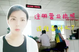 农村媳妇想注册营业执照，前期准备问得一清二楚，为啥没办成？视频封面